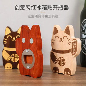 实木冰箱贴开瓶器饮料啤酒创意招财猫启瓶器高档黑胡桃木开盖起子