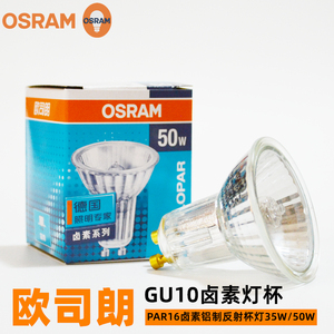OSRAM欧司朗HALOPAR16卤素灯铝质反射杯灯GU10 35W 50W台灯灯泡
