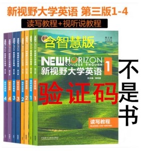 新视野大学英语第三版 读写/视听说教程 1 2 3 4 激活码注册码