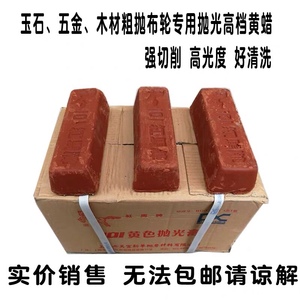 抛光蜡/红马牌 抛光腊 红腊 红蜡/磨料磨具磨料 黄油，抛光油