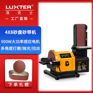 洛克士LUXTER4X8砂盘砂带机大功率打磨机台式木工砂轮砂光抛光机