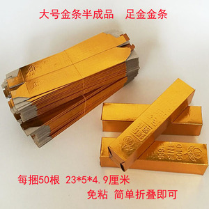 大号免粘金条半成品 金条元宝冥币批发包邮 烧纸祭祀殡葬