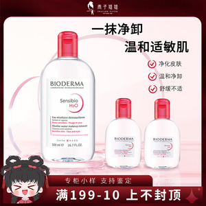 贝德玛卸妆水小样100ml旅行装粉色舒妍洁肤液敏感肌可用Bioderma