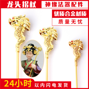 美丽一下8淘宝一心斋龙头拐杖王母娘娘土地公婆月老黑妈妈法器武器