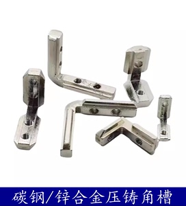 国标/欧标铝型材内置角槽 锌合金角件  L型角槽连接件20/30/40/45
