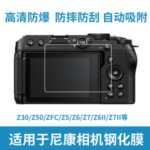 尼康Z30Z50相机屏幕zfZ5Z6z7z8ZFC高清钢化膜松下s5m2理光GR3配件