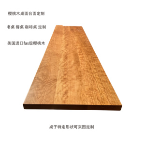 樱桃木桌板台面桌面升降桌面北美进口FAS级实木板材原木尺寸定制
