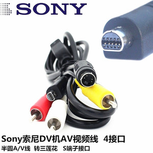 适用于索尼Sony DV机摄像机磁带录像DV机半圆AV视频线/电视连接线