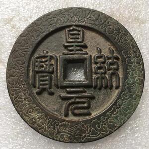 仿古篆书皇统元宝满月70mm金代珍品大钱老铜钱花钱古玩古钱币收藏