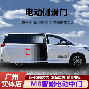 适用于传祺m8/gm8电动侧滑门大众威然原厂款改装荣威imax自动中门