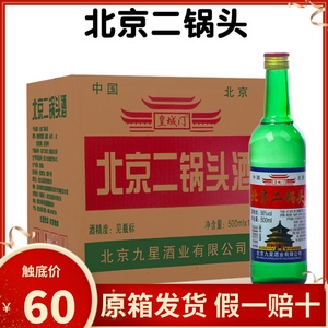 北京二锅头56度清香型白酒口粮酒500ml*12瓶装整箱包邮