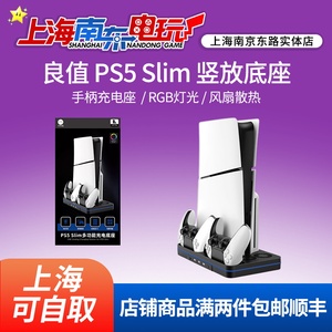良值索尼PS5 Slim主机轻薄版竖放底座 手柄充电座充 风扇散热支架