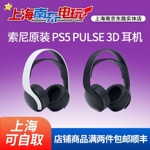 SONY索尼PS5 PULSE 3D无线耳机PS5双降噪麦克风头戴 上海南东店