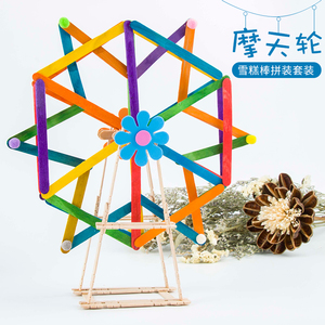 摩天轮模型雪糕棒冰棒棍木棒木条儿童手工制作立体构成材料包木板