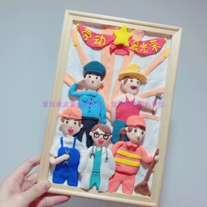 相框木框劳动节劳动最光荣学校超轻粘土黏土手工浮雕画成品材料包