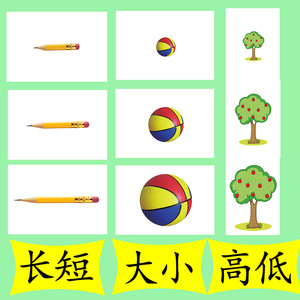 对比词  大小  长短  高低 多少  语言认知卡片 aba  75张比较卡