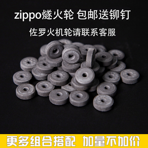煤油打火机配件打火轮燧火轮砂轮齿轮菱形纹送铆钉维修适用zippo