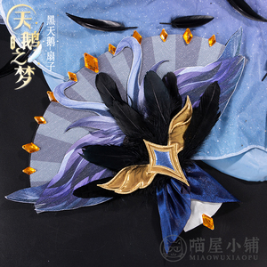 喵屋小铺王者荣耀小乔cos天鹅之梦c服黑天鹅扇子cosplay女道具