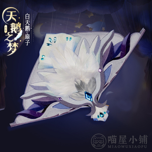 喵屋小铺王者荣耀cos小乔天鹅之梦白天鹅扇子cosplay配件定制道具