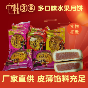 水果月饼100g*10枚 月饼散装 多口味 中秋月饼批发广式月饼散装饼