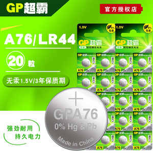 GP超霸 LR44纽扣电池 1.5VAG13 GPA76 L1154 游标卡尺用 20粒包邮