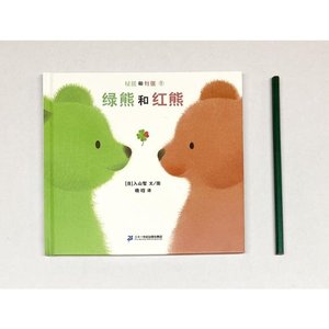 绿熊和红熊共3册精 日入山智 著 晓晗 译 绘本/图画书/_*.