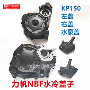 力帆摩托车配件水冷kp150右盖nbf200水泵盖磁电机盖左盖宝雕直销