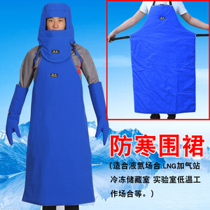 佳护耐低温防液氮围裙LNG加气站冷冻围裙加厚防寒防冻围裙防护服