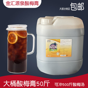 金汇源泉酸梅膏25kg商用大桶装10倍浓缩乌梅果汁液冲饮餐饮原料