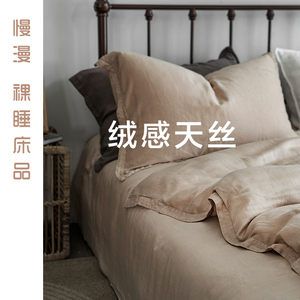 慢漫裸睡床品绒感天丝四件套 100支四季可用创新面料纯色床单床笠