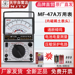 南京天宇MF47系列指针式万用表机械式高精度蜂鸣全保护万能表内磁