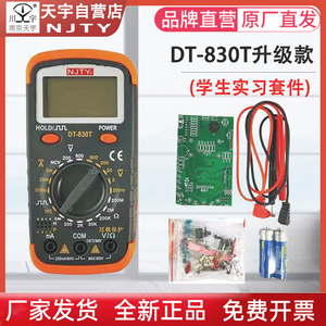 南京天宇DT-830T数显万用表电子DIY制作组装套件学生实习散件万能