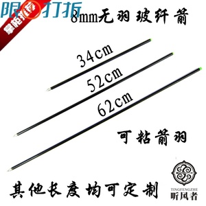 听风者射箭用品外径8mm长34cm 52cm 62cm玻纤无羽箭 内插玻璃钢箭