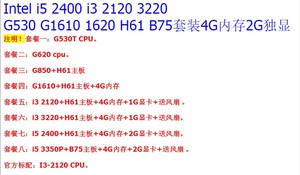 Intel/英特尔 i5-2400 3470 i3-2120 G1620 530 H61套装CPU主板