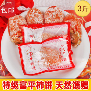 富平柿饼农家自制特级霜降吊柿子饼独立包装礼盒陕西特产3斤包邮