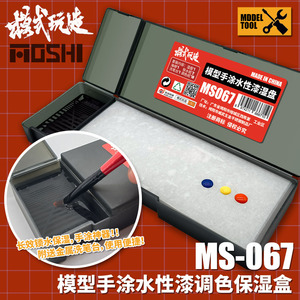 模式玩造水性漆手涂湿盘 MS067 高达模型上色工具颜料调色保湿盒