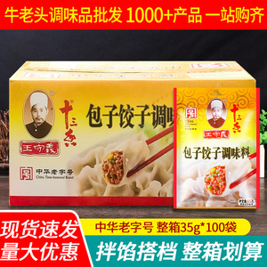 王守义包子饺子调味料35g*100袋 整箱商用十三香肉馅调料馄炖佐料