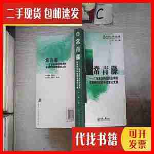 二手书常青藤:广东食品药品职业学院教育研究和教学改革论文集、