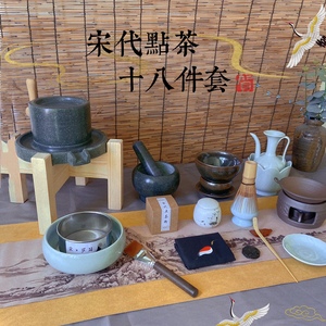 宋代点茶茶具套装点茶器具十二茶先生全套点茶工具石磨磨茶粉茶臼