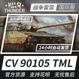 war thunder 战争雷霆 cv 90105 tml 瑞典陆战
