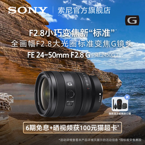 Sony/索尼 FE 24-50mm F2.8 G全画幅大光圈标准变焦G镜头SEL2450G