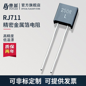RJ711高精密标准取样金属箔电阻无感低温漂5PPM 0.25W 250R 0.01%