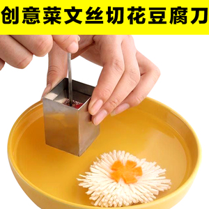 文思菊花豆腐刀切丝刀厨房厨师diy创意工具304不锈钢文丝豆腐模具