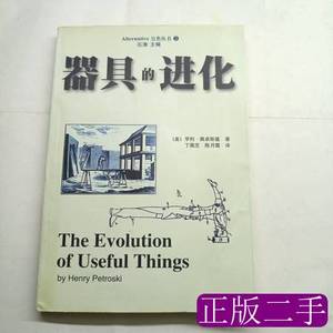 旧书正版器具的进化 [美]佩卓斯基 1999中国社会科学出版社978750