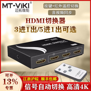 迈拓维矩HDMI切换器三进一出五进高清电脑视频信号电视投影仪遥控