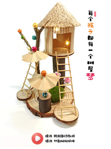 树枝木片树屋幼儿园diy手工环创作业春天场景材料包动物城房子