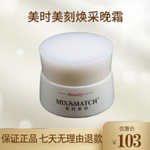 美时美刻素肌时刻焕采晚霜30g白瓶焕彩每时每刻官网正品化妆品