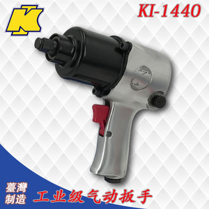 台湾冠亿KUANI 1/2双锤式气动扳手 小风炮KI-1440 KI-853气动工具
