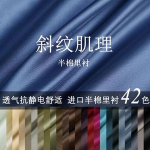 半棉斜纹进口里布 秋冬西装服饰内衬面料 防静电斜纹服装里子布料