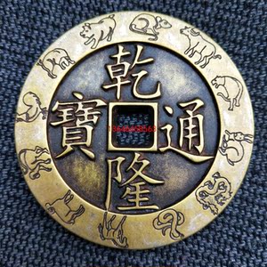 乾隆通宝雕母